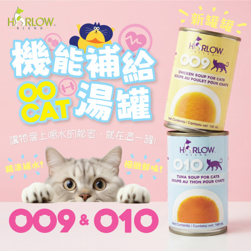 凡購買 Harlow Blend HB 楓葉貓糧 {一包} 即可換購 HB OOcat 楓葉 貓用機能補給湯 {140ml一罐} 味道隨機 (每包加購上限為12罐) 售完即止, 不設退換 (正價$14)